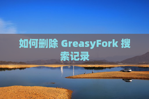 如何删除 GreasyFork 搜索记录