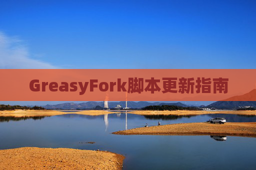 GreasyFork脚本更新指南