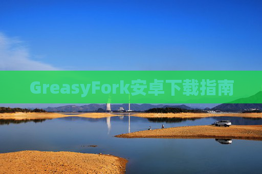 GreasyFork安卓下载指南