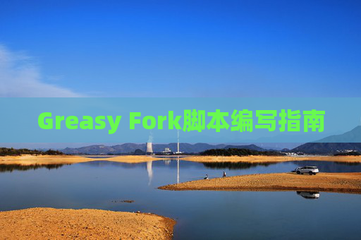 Greasy Fork脚本编写指南