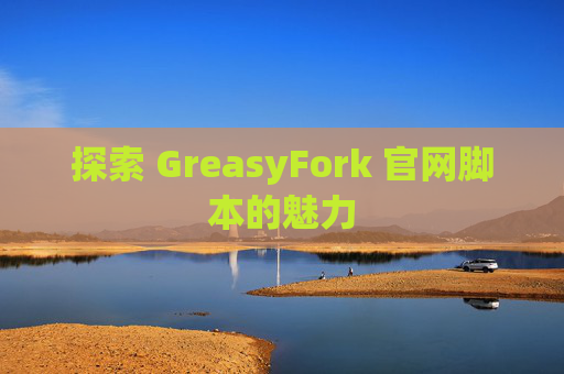 探索 GreasyFork 官网脚本的魅力