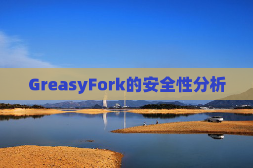 GreasyFork的安全性分析