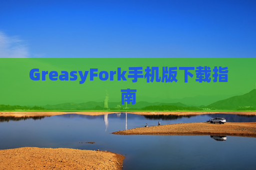 GreasyFork手机版下载指南