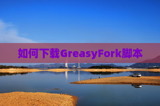 如何下载GreasyFork脚本