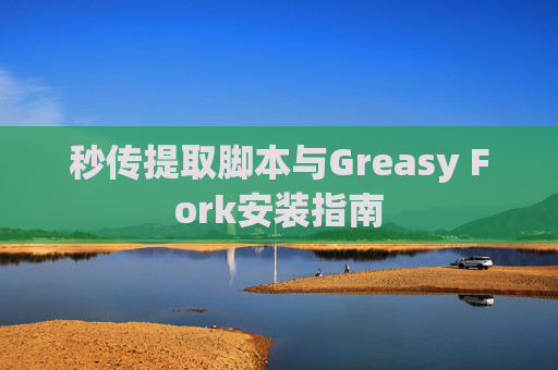 秒传提取脚本与Greasy Fork安装指南