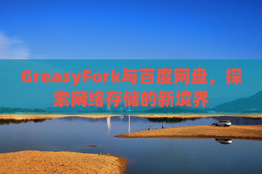 GreasyFork与百度网盘，探索网络存储的新境界
