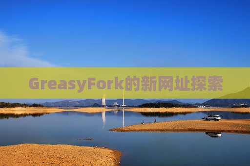 GreasyFork的新网址探索
