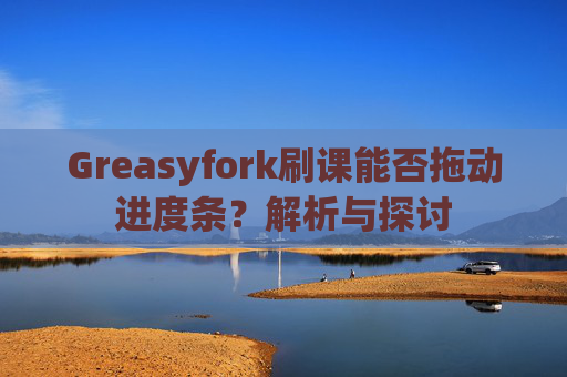 Greasyfork刷课能否拖动进度条？解析与探讨