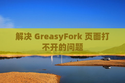 解决 GreasyFork 页面打不开的问题
