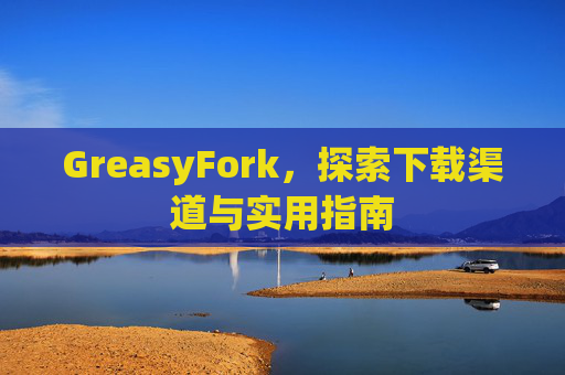 GreasyFork，探索下载渠道与实用指南